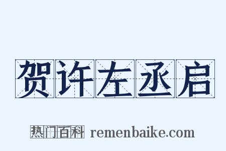 贺许左丞启是什么意思的图片